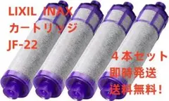 LIXIL INAX 4本セット交換用浄水器カートリッジ JF-22 リクシル