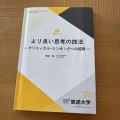 より良い思考の技法 2023年版