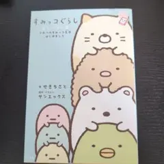 すみっコぐらし ストーリーズ ひみつのすみっコ生活はじめました