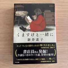 くますけと一緒に : 新装版