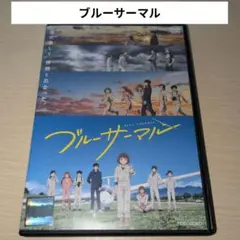 ブルーサーマル DVD