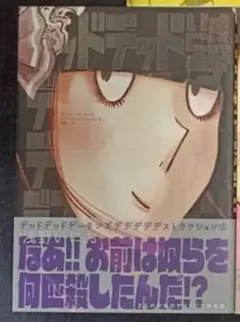 漫画 デッドデッドデーモンズデデデデデストラクション 3巻