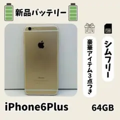 ☘️美品☘️ iPhone 6 Plus 64GB ゴールド SIMフリー 本体