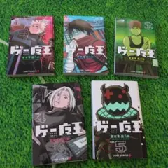 ゲー魔王 全巻1-5巻セット
