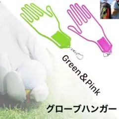 グローブハンガー 手袋 洗濯 ピンク 緑 2個 ゴルフ バイク 乗馬 スポーツ