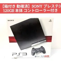 【箱付き 動確済】SONY プレステ3 120GB 本体 コントローラー付き