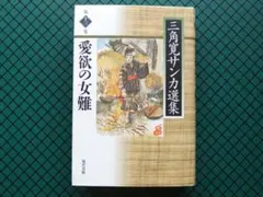 三角寛　「愛欲の女難」　初版・２００５年・現代書館