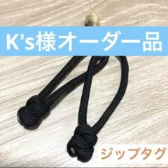 K's様オーダーブラックジップタブ　パラコード　2個セット