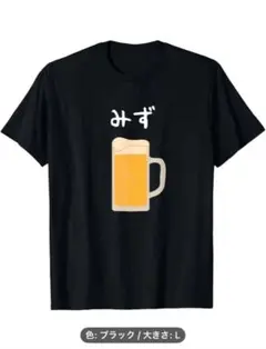 みず（ビールジョッキ風イラスト）Tシャツ