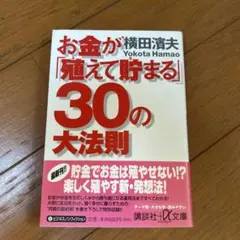 お金が「殖えて貯まる」30の大法則