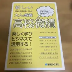 新しい 高校教科書に学ぶ 大人の教養 高校微積