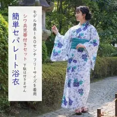 [遊楽庵] セパレート 浴衣 綿100％ レディース