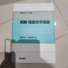例解電磁気学演習