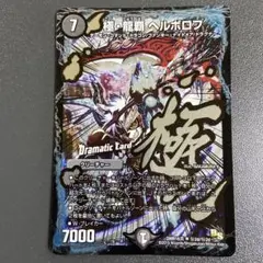 極龍覇 ヘルボロフ シークレット