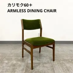 Karimoku カリモク60＋ アームレス ダイニングチェア 椅子 1