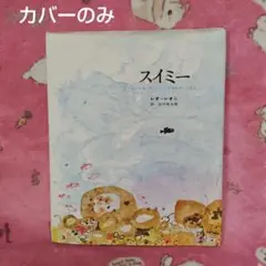 《カバーのみ》スイミー ちいさなかしこいさかなのはなし　絵本