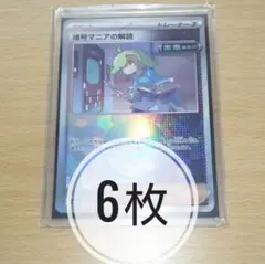暗号マニアの解読 モンスターボールミラー 6枚