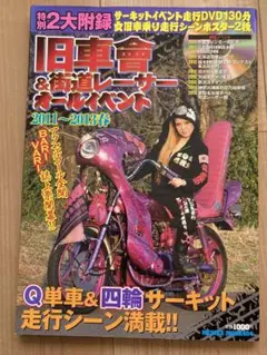 旧車會 街道レーサー 2011年から2013年 DVD付き