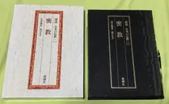 図説　日本の仏教　第2巻　密教　関口正之　責任編集 　新潮社　仏教　日本仏教
