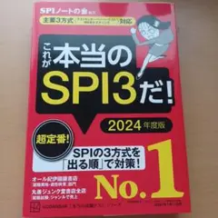 これが本当のSPI3だ！ 2024年度版