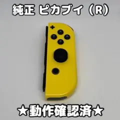 任天堂 Switch ジョイコン 右 R ピカブイ ピカチュウ 純正