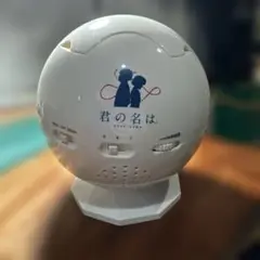 ホームスター君の名は。　プラネタリウム