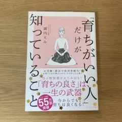 「育ちがいい人」だけが知っていること