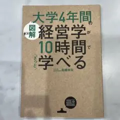 [図解]大学4年間の経営学が10時間でざっと学べる