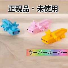 レゴ マインクラフト ウーパールーパー 3色 正規 新品 モブ 洞窟 海底 Q