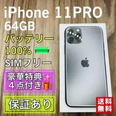 【極美品】iPhone11Pro スペースグレイ 64GB シムフリー 新品電池