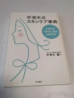 宇津木式スキンケア事典