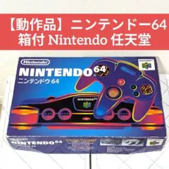 【動作品】ニンテンドー64 箱付 Nintendo 任天堂
