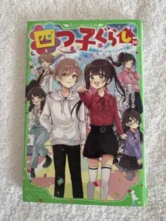 よつごぐらし 21巻