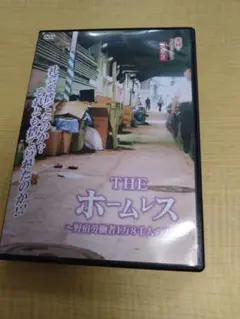 THE ホームレス DVD　二野宿労働者1万8千人の実態