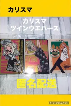 カリスマ　ツインウエハース　テラ　３枚セット