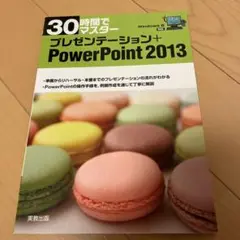 30時間でマスタープレゼンテーション+PowerPoint 2013