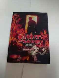 LIMIT OF LOVE 海猿 プレミアムエディション
