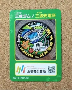 【激レア】マンホールカード 三成ダム/三成発電所 奥出雲町 島根県
