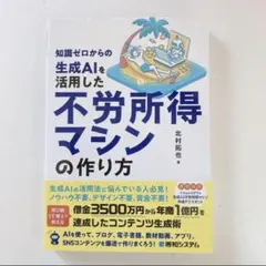 知識ゼロからの生成AIを活用した不労所得マシンの作り方　北村拓也　秀和システム