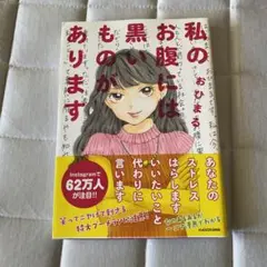 【美品】本　私のお腹には黒いものがあります