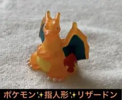 リザードン　指人形　ポケモン　匿名配送