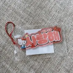 サンリオ韓国ハングルキーホルダーキティちゃん