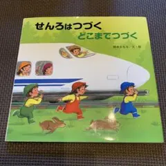 せんろはつづく どこまでつづく