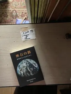 座右の銘―意義ある人生のために