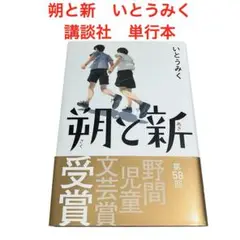 朔と新　いとうみく　講談社　単行本【帯付き】