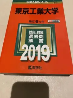東京工業大学　赤本 2019年版