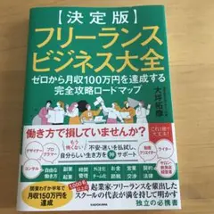【決定版】フリーランスビジネス大全 ゼロから月収100万円を達成する完全攻略ロ…