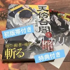 天傍台閣 1 1巻 初版 帯付き 特典付き