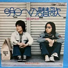 EP アリス / 明日への讃歌　A-1616