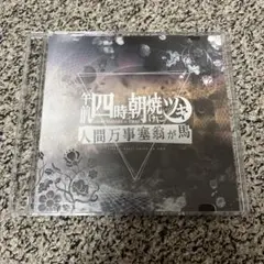 午前四時、朝焼けにツキ 「人間万時塞翁が馬」 ライブ会場限定CD 廃盤